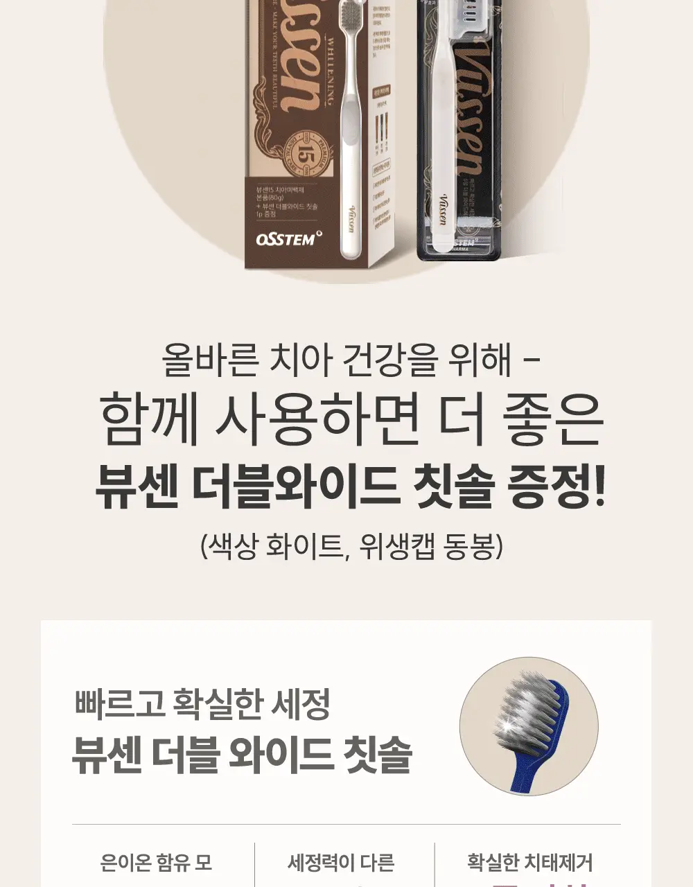 [데일리 미백케어] 뷰센15 치아미백제 80g 기획팩 (+더블와이드 칫솔 증정) 상세페이지 7